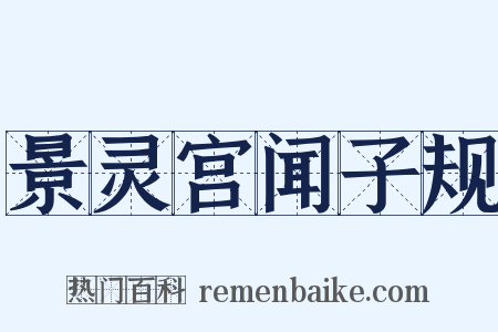 景灵宫闻子规是什么意思的图片